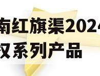 河南红旗渠2024年债权系列产品