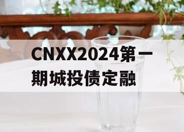 CNXX2024第一期城投债定融