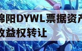 绵阳DYWL票据资产收益权转让