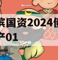 湖滨国资2024债权资产01