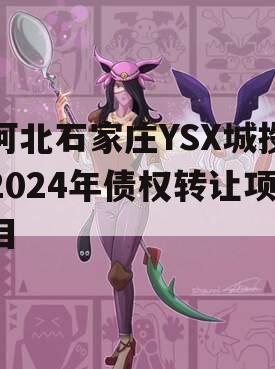 河北石家庄YSX城投2024年债权转让项目