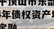 河南平顶山市东部城建2024年债权资产城投债定融