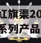 河南红旗渠2024年债权系列产品