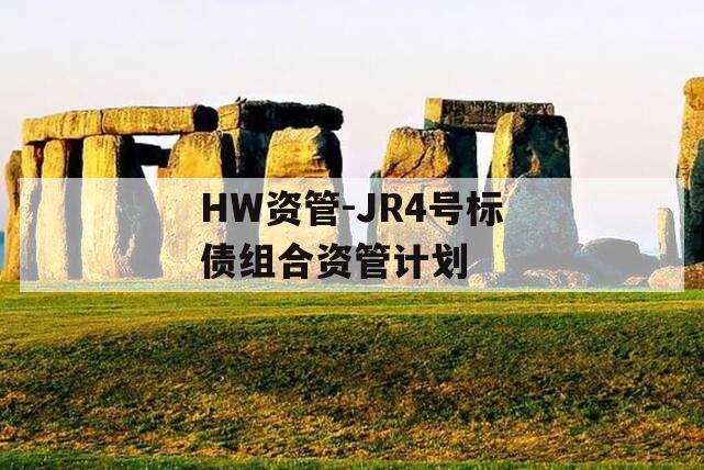 HW资管-JR4号标债组合资管计划