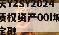 重庆YZSY2024年债权资产00I城投债定融