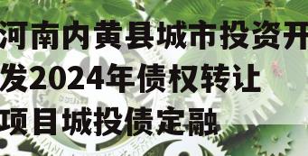 河南内黄县城市投资开发2024年债权转让项目城投债定融