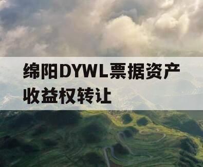 绵阳DYWL票据资产收益权转让