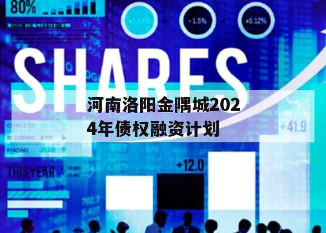 河南洛阳金隅城2024年债权融资计划