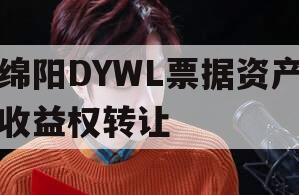 绵阳DYWL票据资产收益权转让