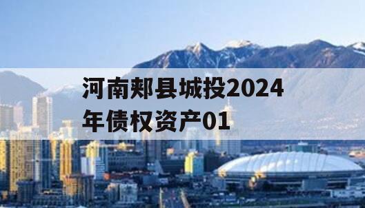 河南郏县城投2024年债权资产01