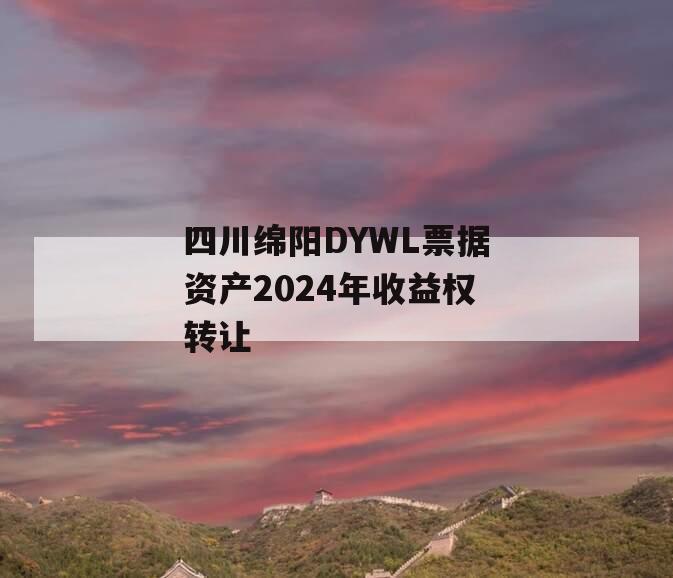 四川绵阳DYWL票据资产2024年收益权转让