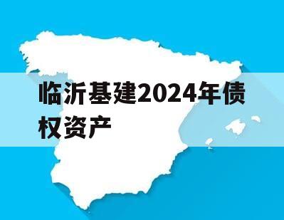 临沂基建2024年债权资产