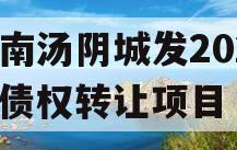 河南汤阴城发2024年债权转让项目