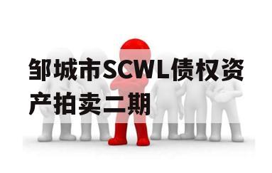 邹城市SCWL债权资产拍卖二期