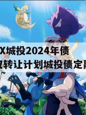 XX城投2024年债权转让计划城投债定融