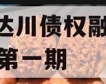 达州达川债权融资2024年第一期