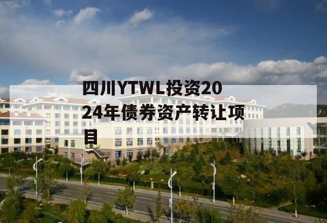 四川YTWL投资2024年债券资产转让项目