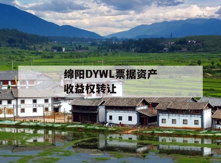 绵阳DYWL票据资产收益权转让