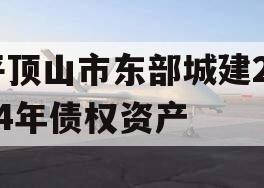 平顶山市东部城建2024年债权资产