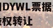 绵阳DYWL票据资产收益权转让