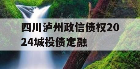 四川泸州政信债权2024城投债定融