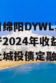 四川绵阳DYWL票据资产2024年收益权转让城投债定融