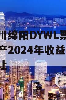 四川绵阳DYWL票据资产2024年收益权转让