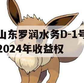 山东罗润水务D-1号2024年收益权