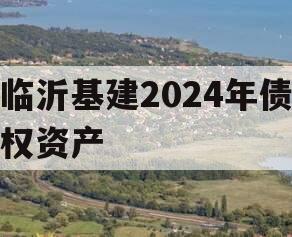 临沂基建2024年债权资产