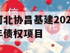 河北协昌基建2024年债权项目